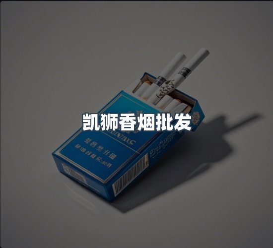 关于凯狮香烟批发